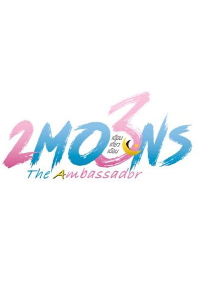 2 Moons 3: The Ambassador (2022) Episode 11 English SUB