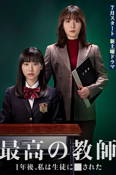 Saiko no Kyoshi: Ichinengo, Watashi wa Seito ni Sareta (2023) Episode 9 English SUB