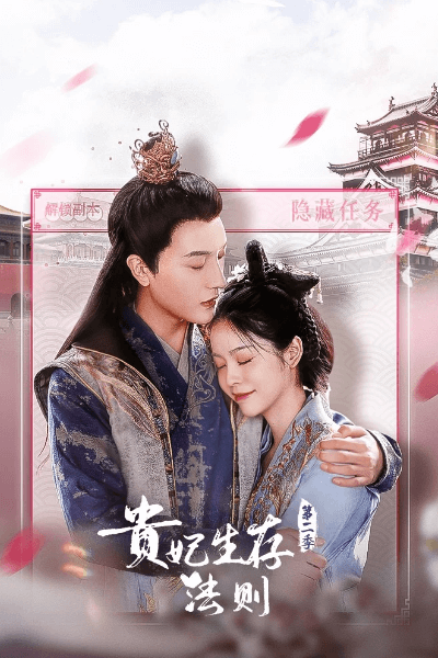 Gui Fei Sheng Cun Fa Ze Season 2 (2023)